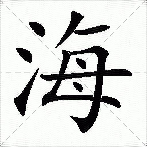 海字的同音字有哪些？