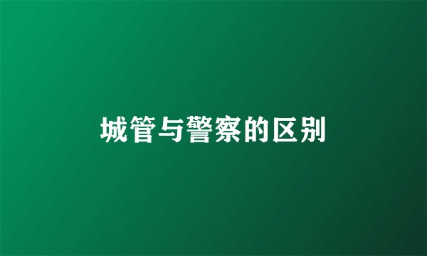 城管与警察的区别