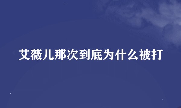 艾薇儿那次到底为什么被打