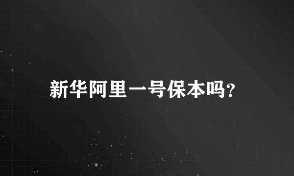 新华阿里一号保本吗？