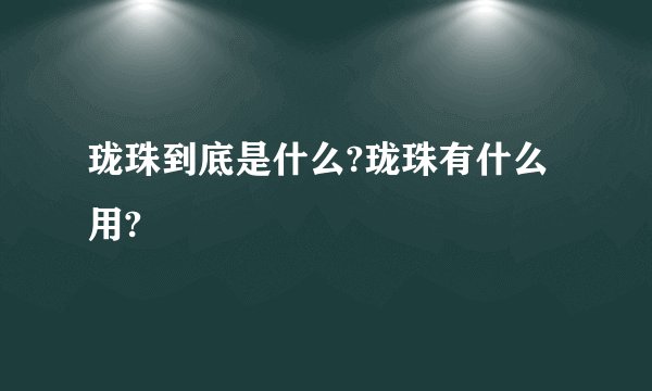 珑珠到底是什么?珑珠有什么用?