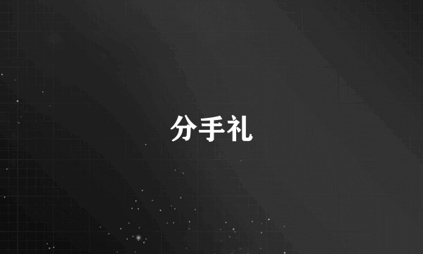 分手礼
