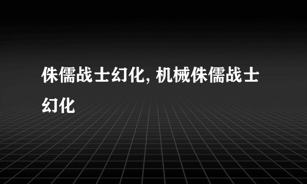侏儒战士幻化, 机械侏儒战士幻化