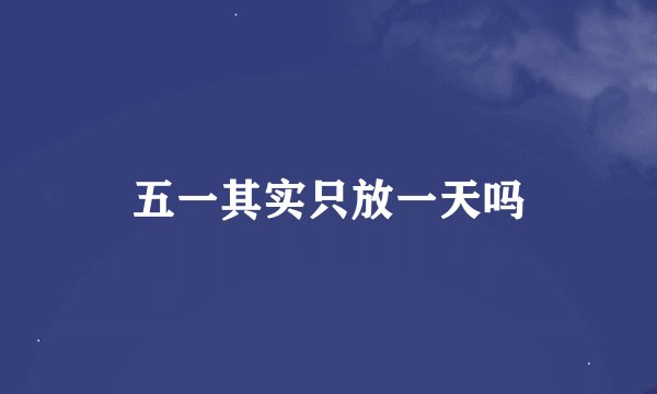 五一其实只放一天吗