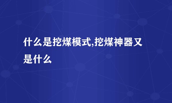 什么是挖煤模式,挖煤神器又是什么