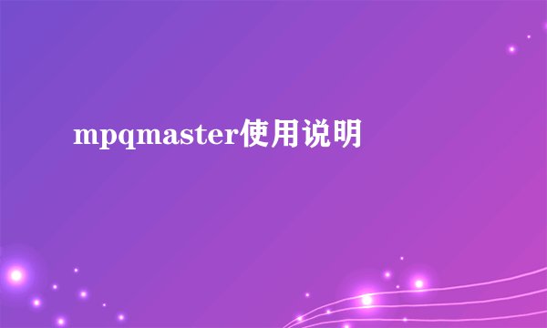 mpqmaster使用说明