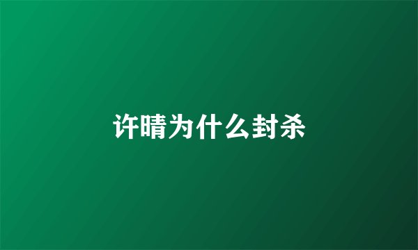 许晴为什么封杀