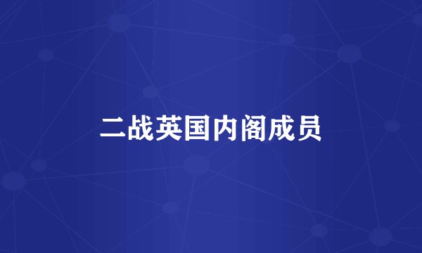 二战英国内阁成员