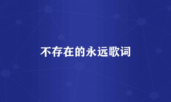不存在的永远歌词