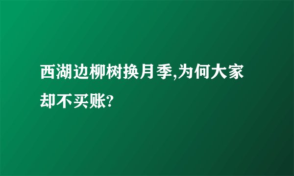 西湖边柳树换月季,为何大家却不买账?