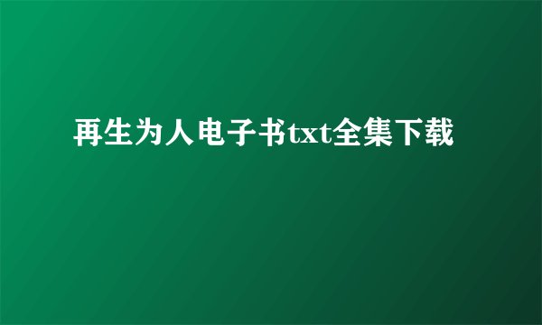 再生为人电子书txt全集下载