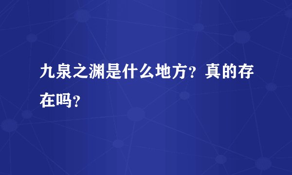 九泉之渊是什么地方？真的存在吗？