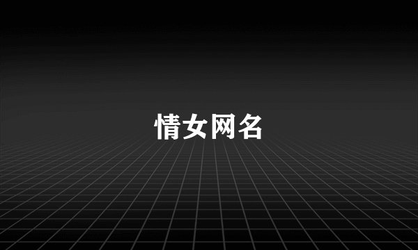 情女网名