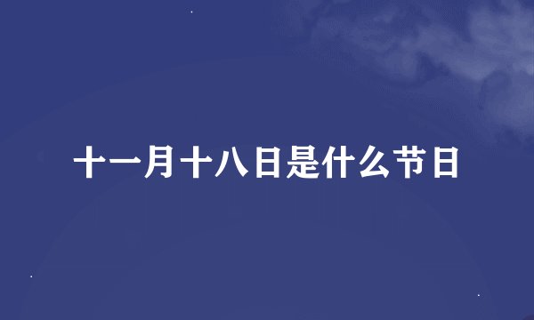 十一月十八日是什么节日
