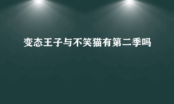 变态王子与不笑猫有第二季吗