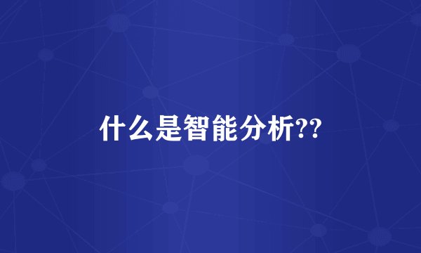 什么是智能分析??