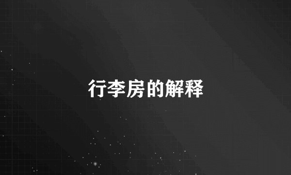 行李房的解释