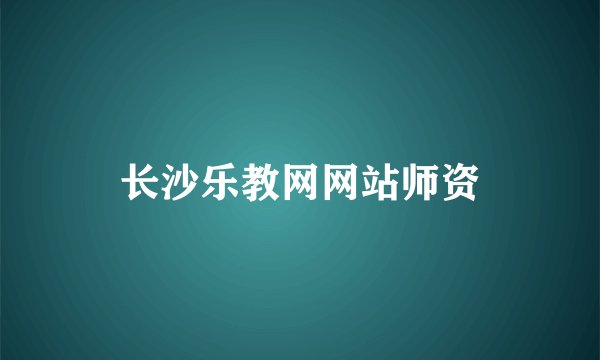 长沙乐教网网站师资
