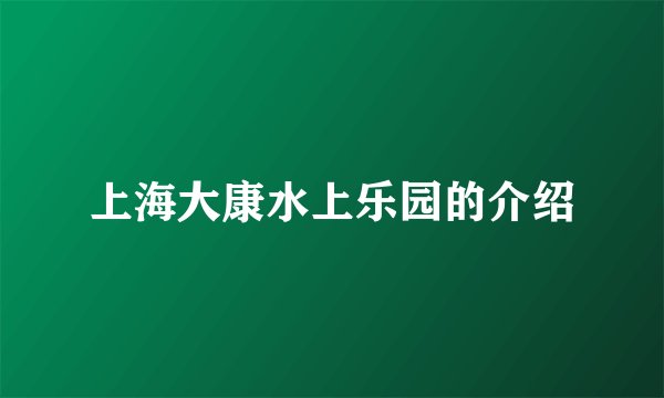 上海大康水上乐园的介绍