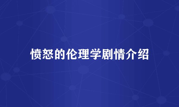 愤怒的伦理学剧情介绍