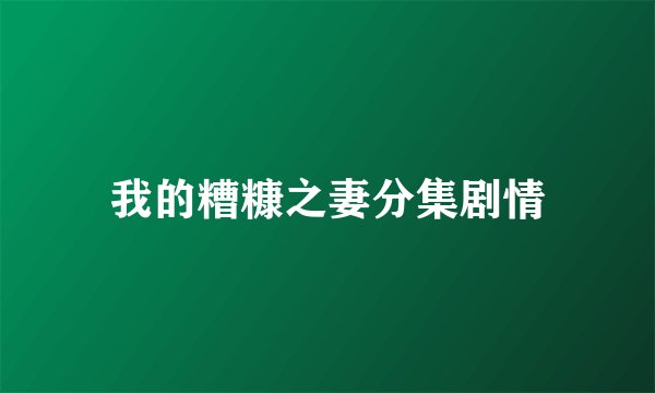 我的糟糠之妻分集剧情
