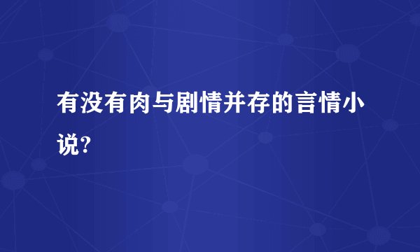 有没有肉与剧情并存的言情小说?