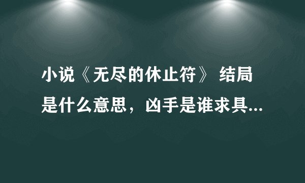 小说《无尽的休止符》 结局是什么意思，凶手是谁求具体答案。