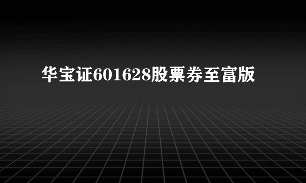 华宝证601628股票券至富版
