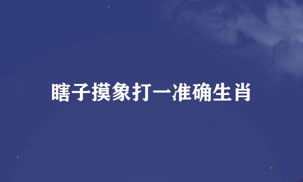 瞎子摸象打一准确生肖