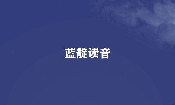 蓝靛读音