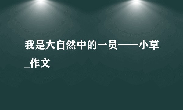 我是大自然中的一员——小草_作文