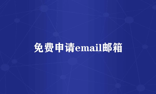 免费申请email邮箱