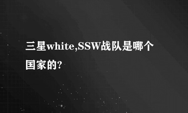 三星white,SSW战队是哪个国家的?