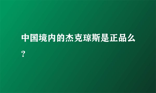 中国境内的杰克琼斯是正品么？