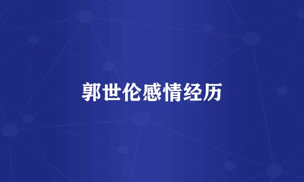 郭世伦感情经历
