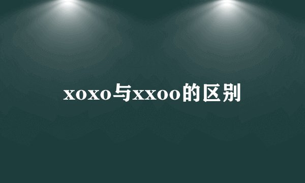 xoxo与xxoo的区别