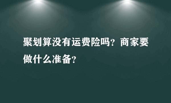 聚划算没有运费险吗？商家要做什么准备？