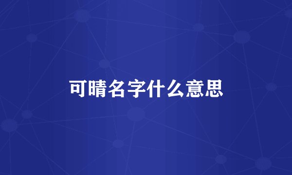 可晴名字什么意思