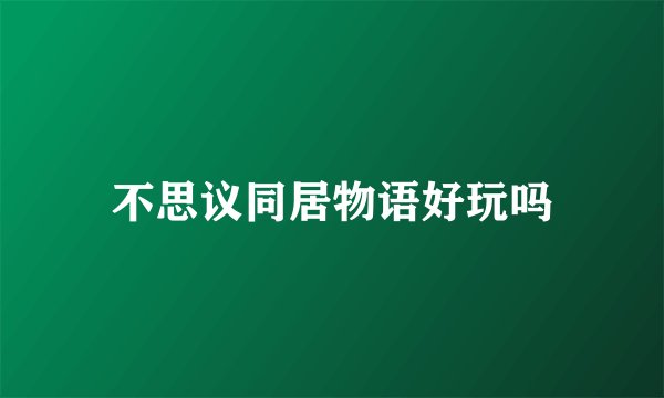 不思议同居物语好玩吗
