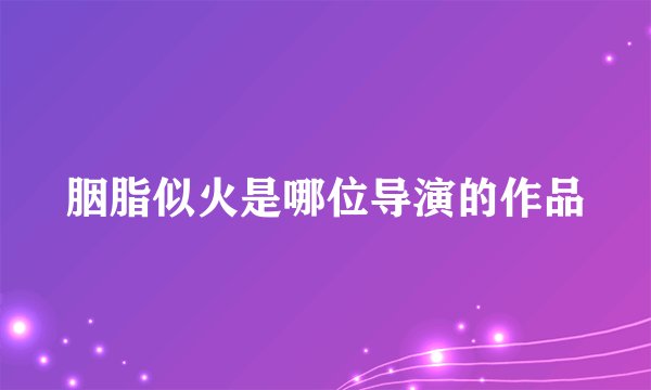 胭脂似火是哪位导演的作品