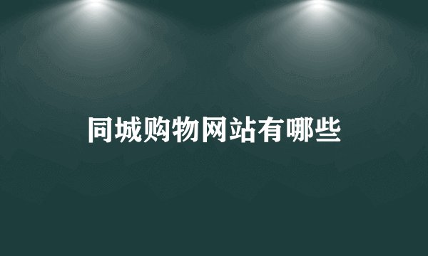 同城购物网站有哪些