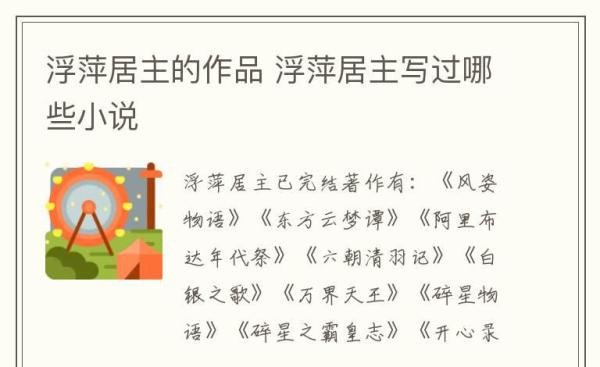 浮萍居主的作品 浮萍居主写过哪些小说