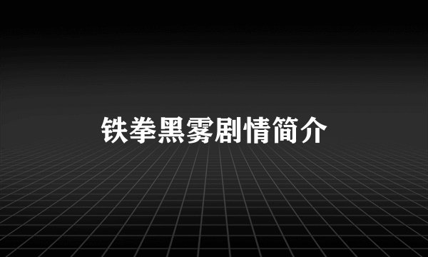 铁拳黑雾剧情简介
