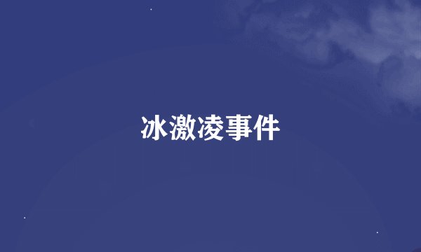 冰激凌事件