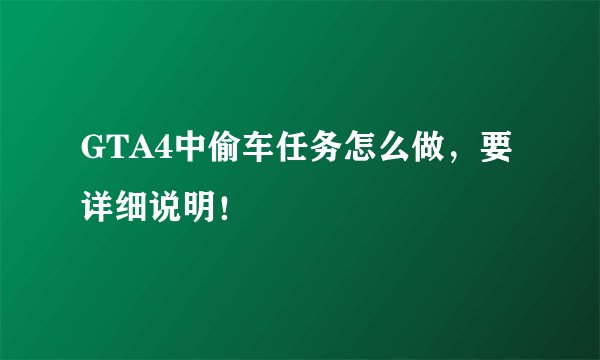 GTA4中偷车任务怎么做，要详细说明！