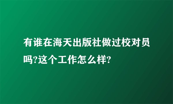 有谁在海天出版社做过校对员吗?这个工作怎么样?