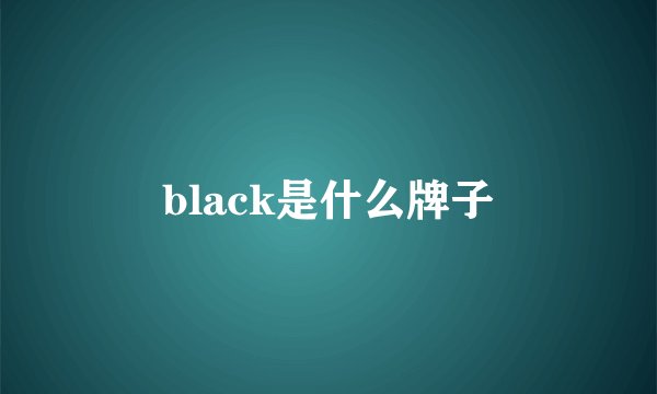 black是什么牌子
