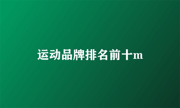 运动品牌排名前十m
