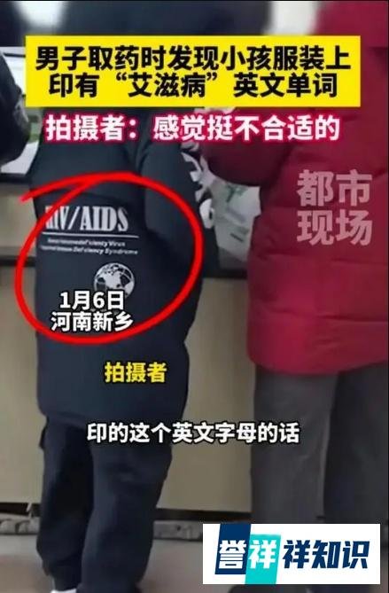 医院内一儿童服装印有艾滋英文引发质疑，拍摄者：这样很不妥