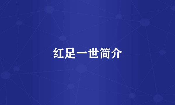 红足一世简介